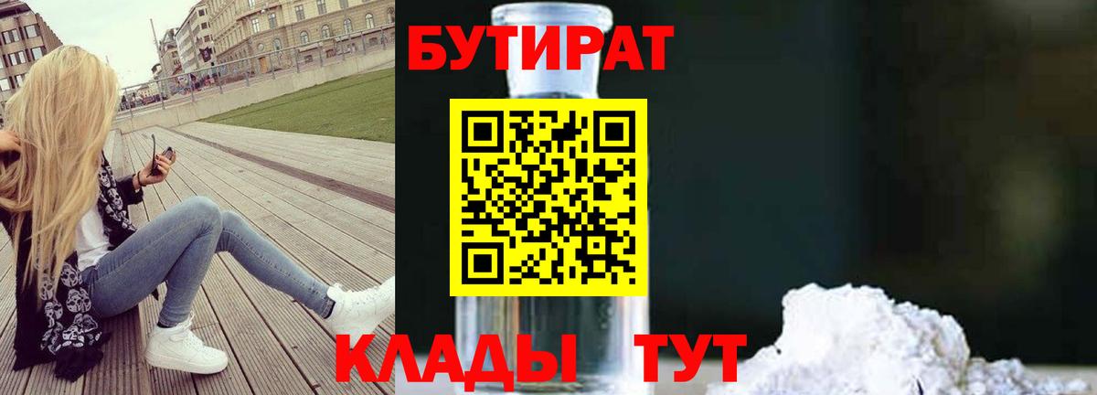 Городец  БУТИРАТ оксибутират  Вход с VPN 
